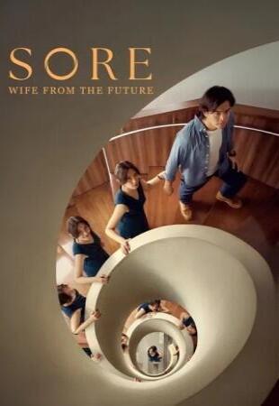 سور: همسری از آینده